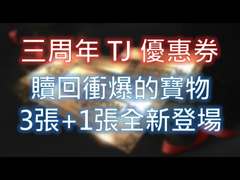 【天堂M】三周年 TJ COUPON 種類/時間計算/使用介紹 (共3+1張)
