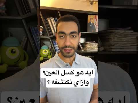 ايه هو كسل العين كسل العين مهم جدا اكتشافه في مراحل مبكرة عشان نتجنب ضعف النظر الدائم