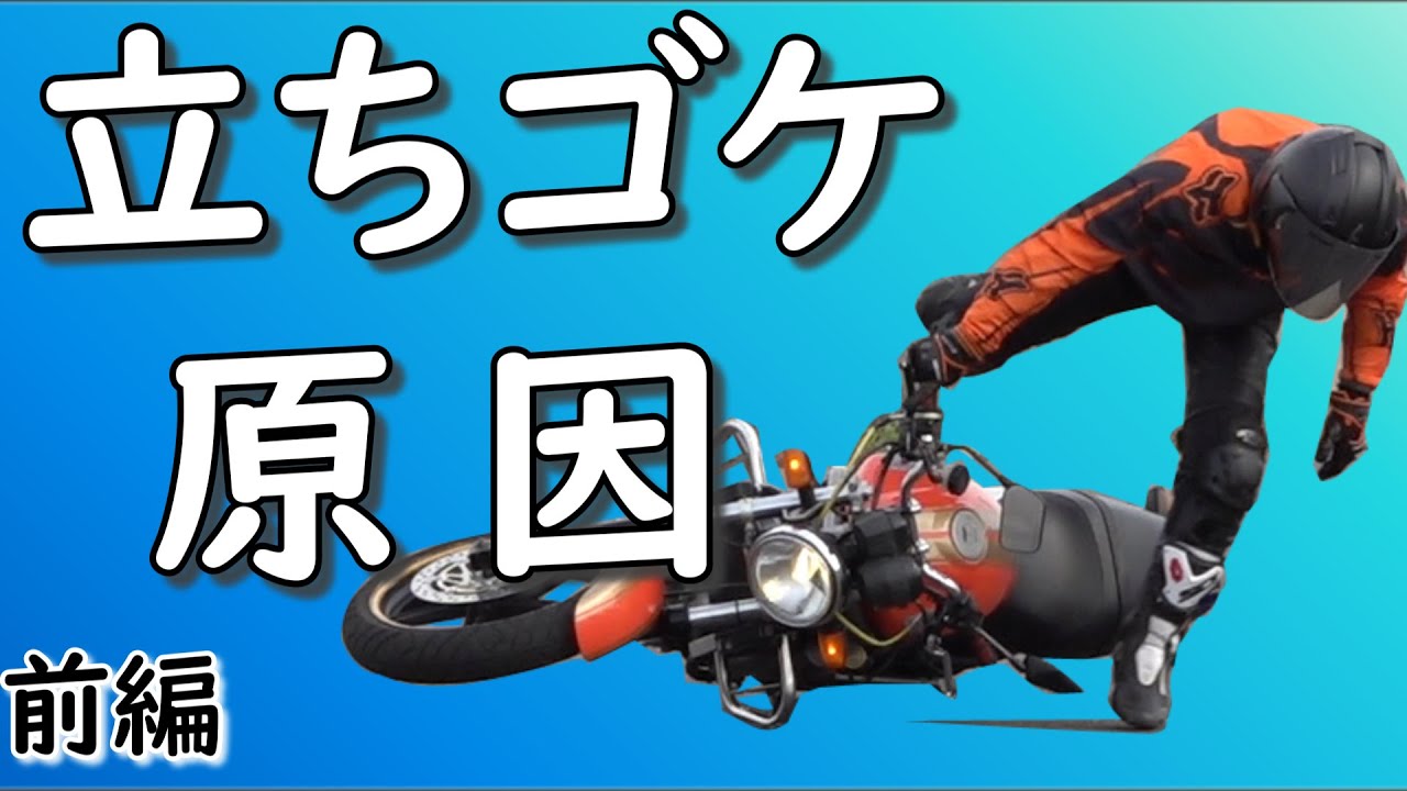 バイク立ちごけ転倒の原因 Uターン 小旋回 8の字 初心者向けライテク Youtube バイク立ちごけ転倒の原因 Uターン 小旋回 8の字 初心者向けライテク Youtube
