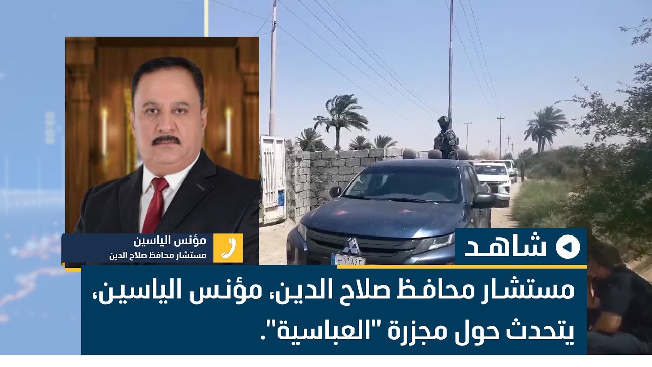 مستشار محافظ صلاح الدين، مؤنس الياسين، يتحدث حول مجزرة 