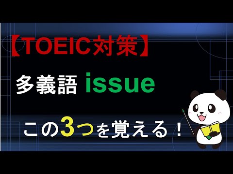 【TOEIC対策】多義語issueはこの3つを覚える！