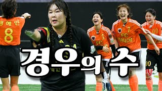 [골 때리는 그녀들] &#39;개벤져스&#39;가 올라갈 현실 가능한 경우의 수 ⚽️ 골 때리는 리뷰
