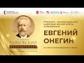 Премьера инновационной цифровой версии оперы П. И. Чайковского «Евгений Онегин»