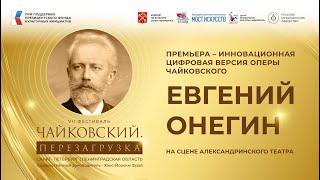 картинка: Премьера инновационной цифровой версии оперы П. И. Чайковского «Евгений Онегин»