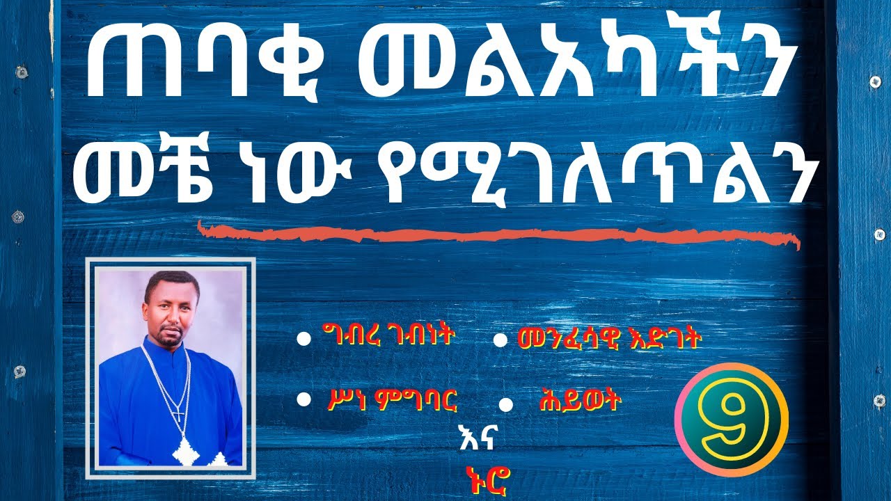 ጠባቂ መልአካችን መቼ ነው የሚገለጥልን? ክፍል 9 ግብረ ገብነት ሥነ ምግባር ሕይወት ኑሮና መንፈሳዊ እድገት
