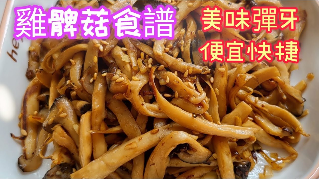 【雞髀菇食譜】 - 今晚食乜餸 快速簡單料理 蠔油雞脾菇 超簡單家常菜 🥗 便宜又好吃的家常菜 (King Oyster Mushroom ...