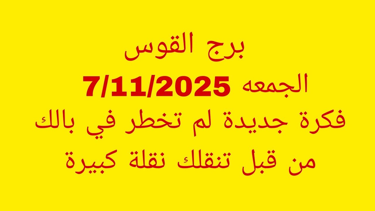 توقعات برج القوس//الجمعه 7/11/2025//فكرة جديدة لم تخطر في بالك من قبل تنقلك نقلة كبيرة 