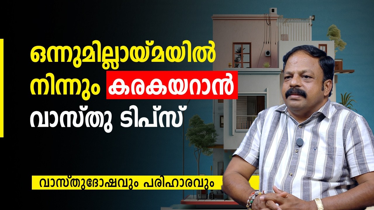 ⁠ഒന്നുമില്ലായ്മയിൽ നിന്നും കരകയറാൻ വാസ്തു ടിപ്സ്