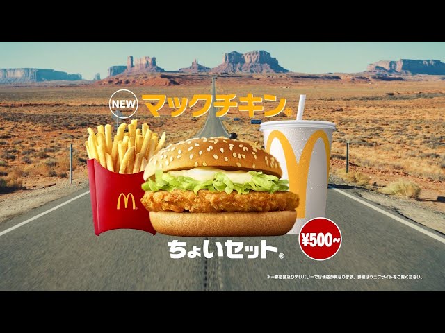 McDonald's ちょいセット CM 「ボクたちはみんな旅人だ、として。登場」篇 15秒 class=