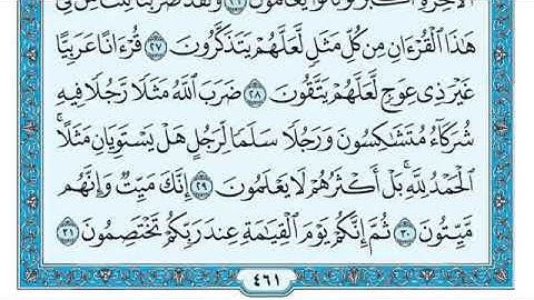 سورة {الزمر} مكتوبة الشيخ {ماهر المعيقلي} Maher Al Muaiqly Sourat {ِAl-zomar }