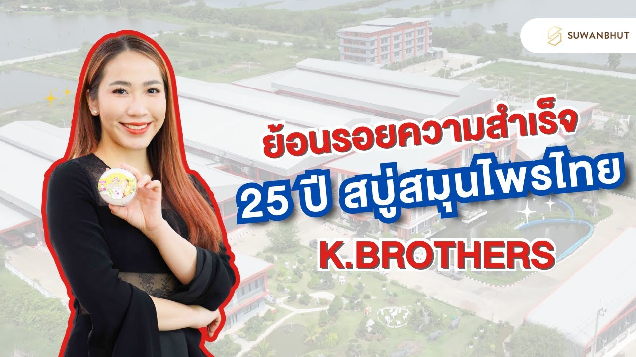 ย้อนรอยความสำเร็จ 25 ปี สบู่สมุนไพรไทย K.Brothers กับโครงการสุวรรณบุตร  │ คุณหมวย แก้วทิพย์