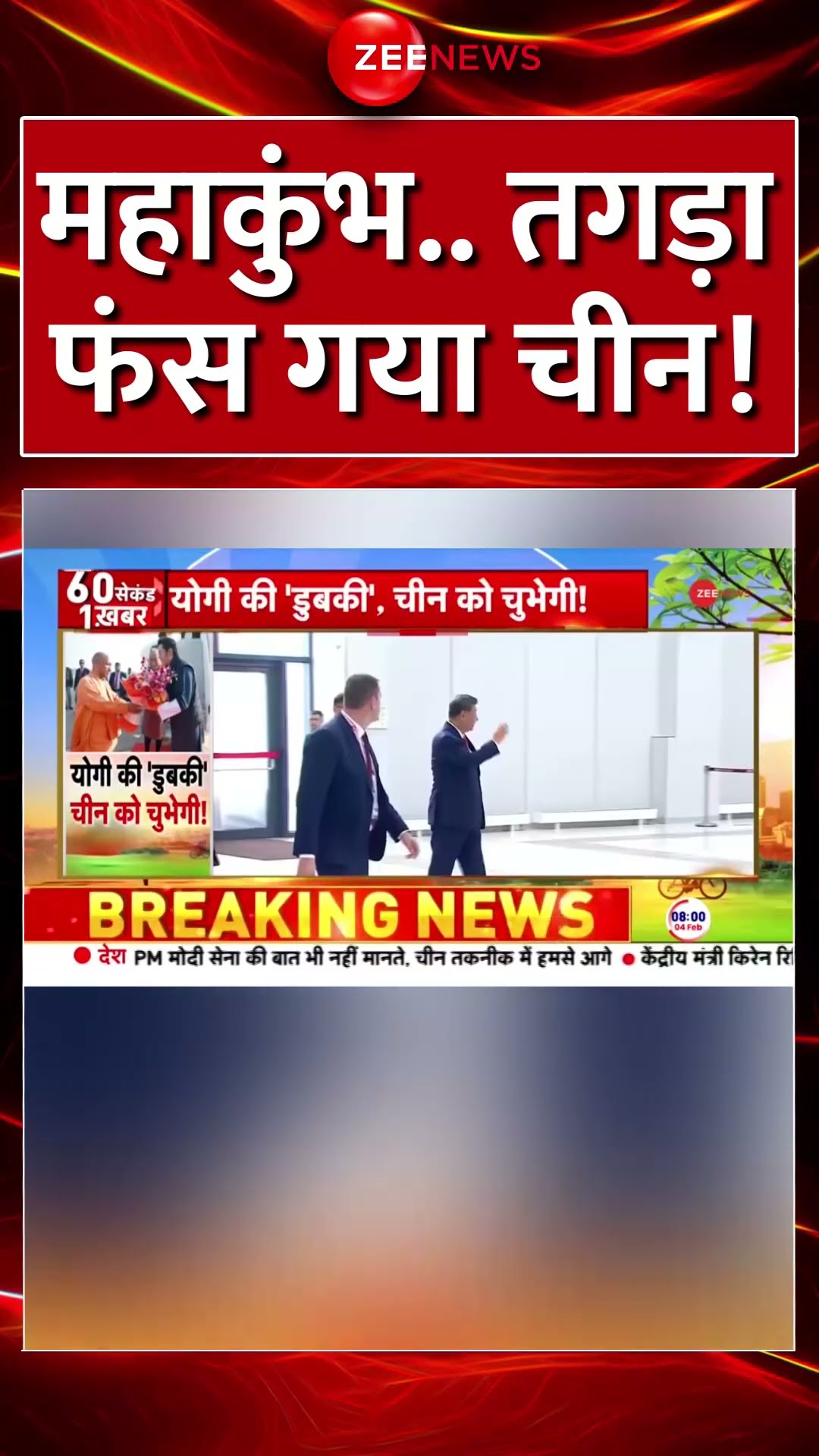 #shorts : #Mahakumbh ..तगड़ा फंस गया #China ! #mahakumbh2025update  #cmyogi #bhutan