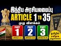 இந்திய அரசியலமைப்பு | ARTICLE 1 TO 35 | PART 1, 2, 3 | TNPSC IMPORTANT