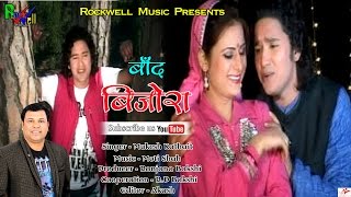 Baand Bijora#New Garhwali Video Song 2016/Mukesh Kathait