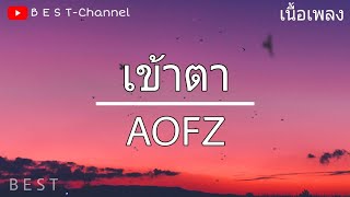 เนื้อเพลง|เข้าตา-AOFZ|ก็บอกว่าเเพ้ตั้งเเต่เธอเดินเข้ามา|❤🌹🥰เข้าตา|B E S T