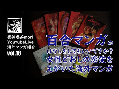 【YoutubeLive】海外マンガ紹介#16「百合マンガのはなしをしてもいいですか？」