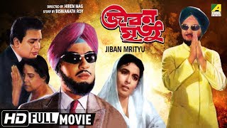 Jiban Mrityu | জীবন মৃত্যু | Bengali Movie | Uttam Kumar, Supriya Devi