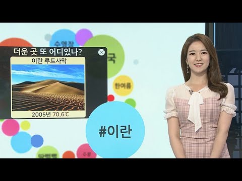 [날씨트리] 열일 찜통더위…폭염의 땅, 또 어디 있을까? / 연합뉴스TV (YonhapnewsTV)