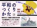 JCP女性講座2026「平和のつくりかた②」戦争NO!舞鶴を敵基地攻撃の出撃基地にしないために」(講師:黒岩有斐さん)#比例は日本共産党