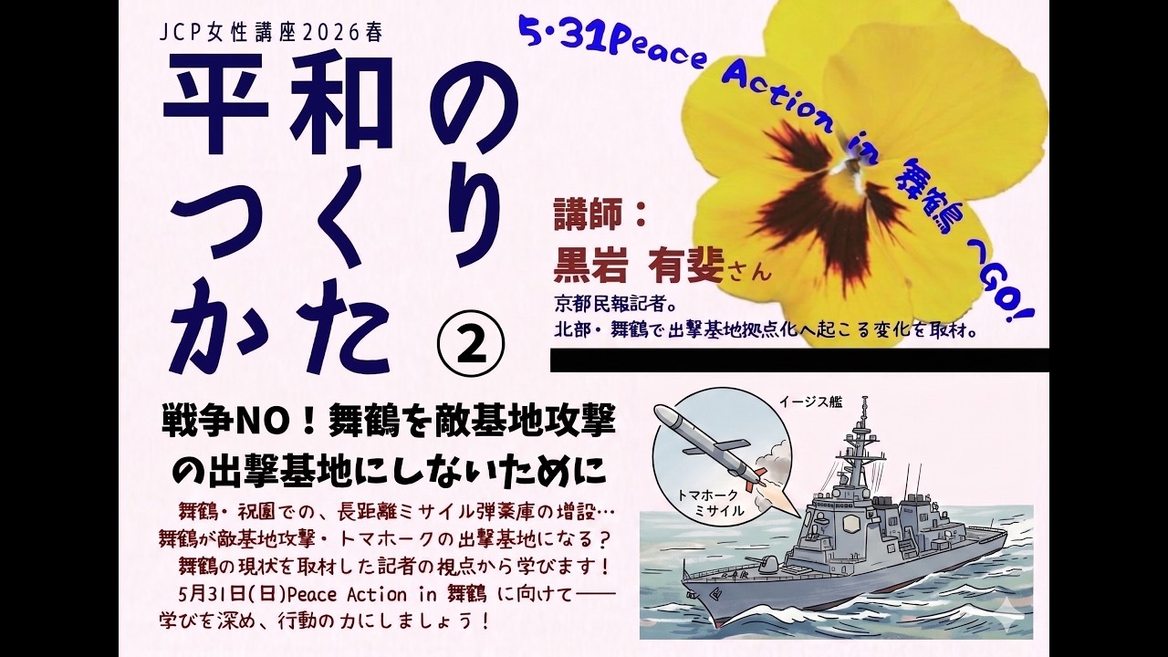 JCP女性講座2026「平和のつくりかた②」戦争NO!舞鶴を敵基地攻撃の出撃基地にしないために」(講師:黒岩有斐さん)#比例は日本共産党