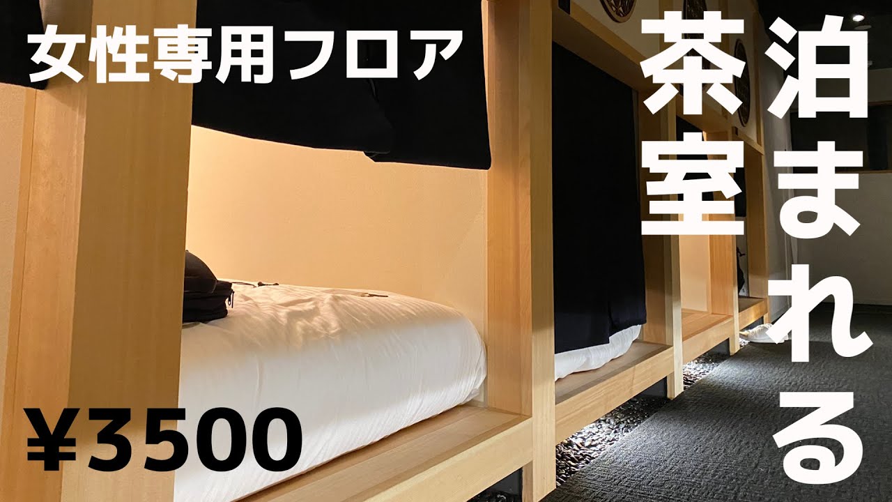 泊まれる茶室 Hotel Zen Tokyoに泊まる 東京 カプセルホテル 女性 Youtube