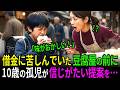 借金に苦しんでいた豆腐屋の前に10歳の孤児が 信じがたい提案を… | 人生ストーリー | 泣ける話