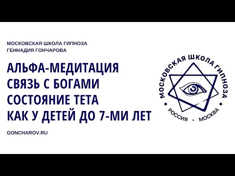 Альфа-медитация "Связь с Богами - состояние "Тета" как у детей до 7-ми лет"