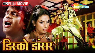 सफलता की उड़ान | Mithun Ki Film | Disco Dancer | Rajesh Khanna | Bappi Lahiri | Full Movie | HD