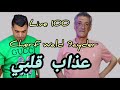 اجمل اغاني شارف ولد قيدر عذاب قلبي معا العزف وليد غليزان لايف 2025 Chaerf Waled 9ayder 