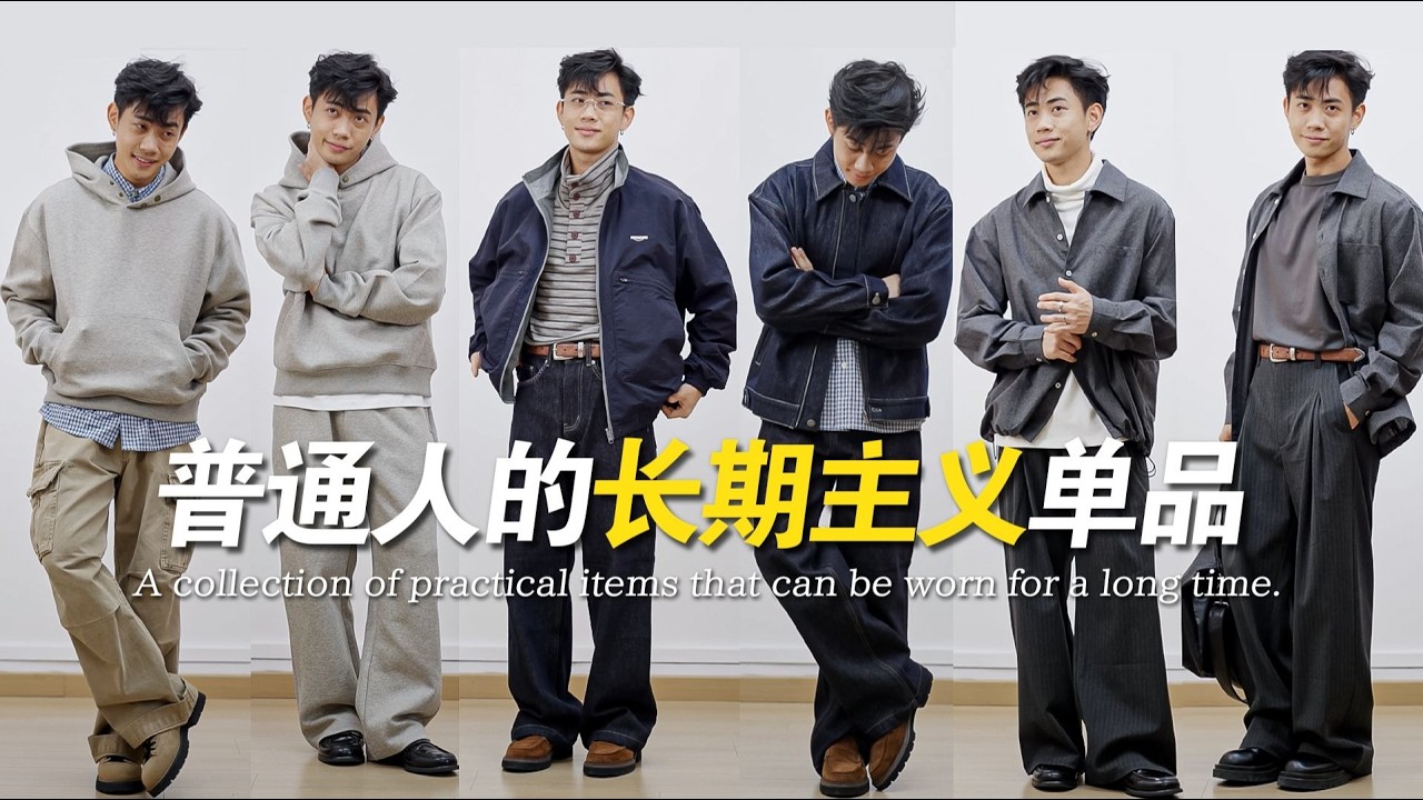年度精選：8款經典單品重複穿搭！男士穿搭分享｜秋季衣櫥必備｜百搭膠囊單品
