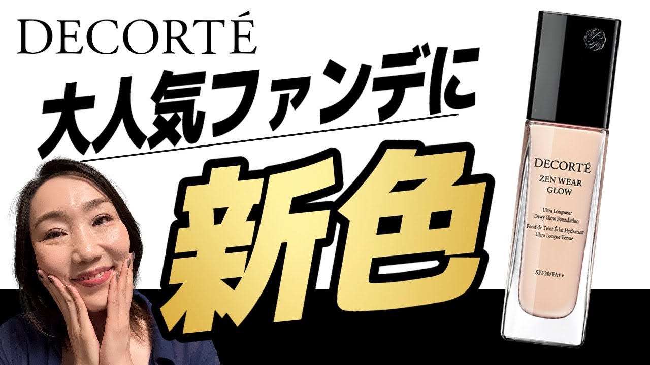 【デコルテ】あの人気ファンデに需要200%の新色が誕生しちゃうよー！