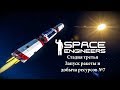 Space Engineers Стадия третья Запуск ракеты и  добыча ресурсов №7