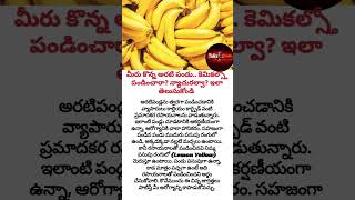 #BananaFacts #HealthTipsTelugu #FoodSafety #ArtificialRipening #CalciumCarbide #HealthyEating