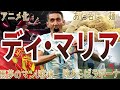 【天使】ディ・マリアの面白・衝撃エピソード50選