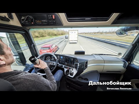С Днём автомобилиста! Вячеслав Леонтьев - Дальнобойщик (New)