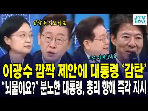 [풀영상] 이광수 깜짝 제안에 대통령 '감탄'... "뇌물이요?" 분노한 대통령, 총리 향해 즉각 지시 thumbnail