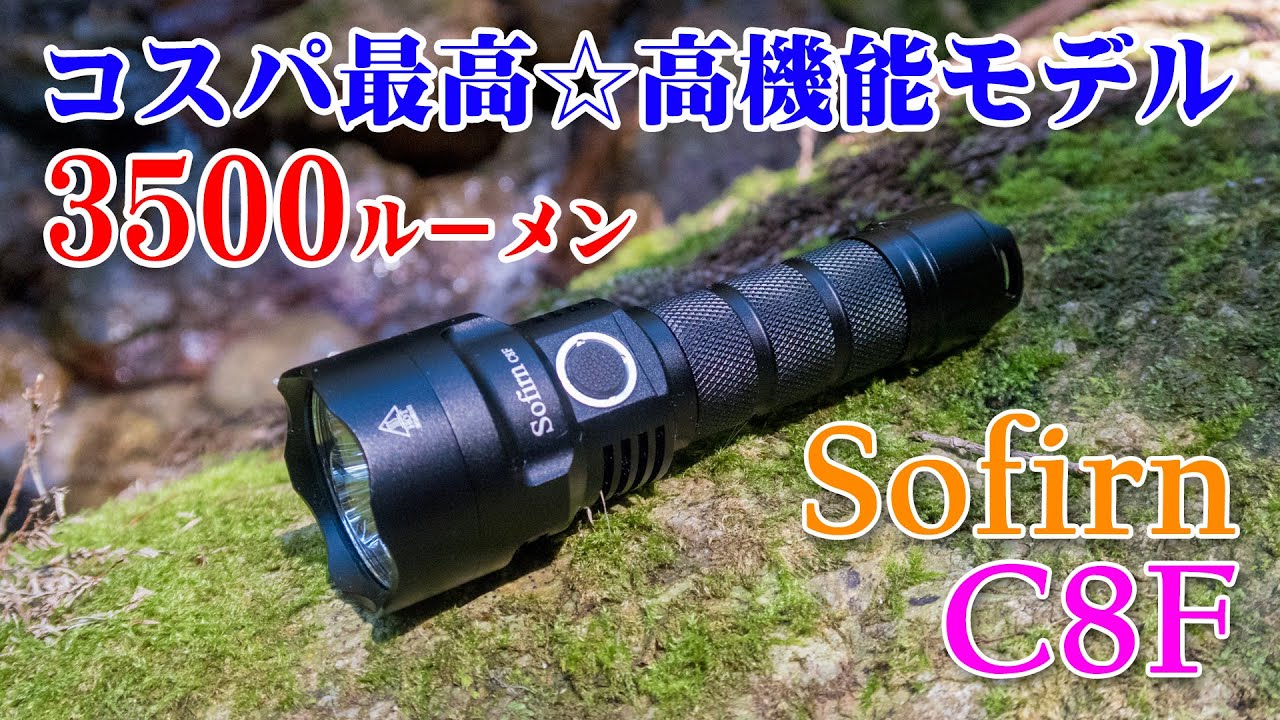 3500ルーメン】Sofirn ソフィーン C8F☆フラッシュライトレビュー【多