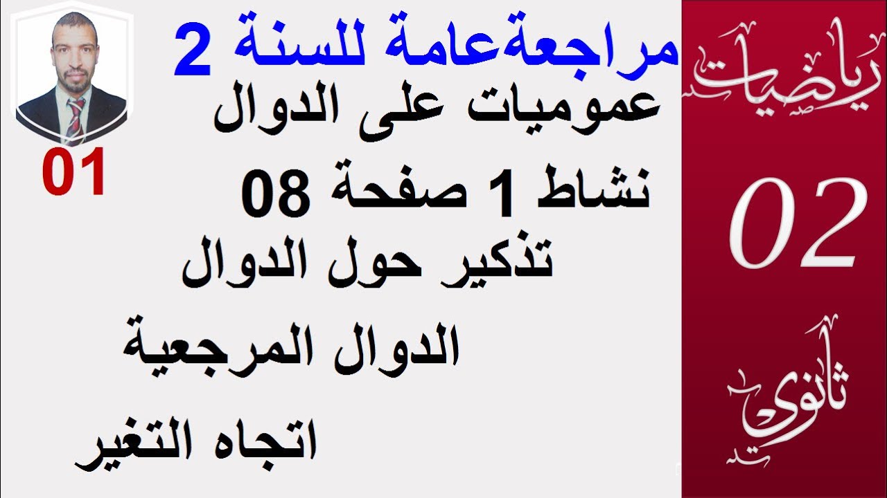مراجعة عامة للسنة 2 (01) ||الدوال العددية ( عموميات واتجاه التغير )|| التحضير للبكالوريا2021