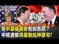 美中夏威夷會各說各話？ 中國經濟慘周星馳都撐不住抵押42億豪宅！？ 【關鍵時刻】20200618-1 劉寶傑 黃世聰 粘嫦鈺 李正皓 陳東豪 吳子嘉