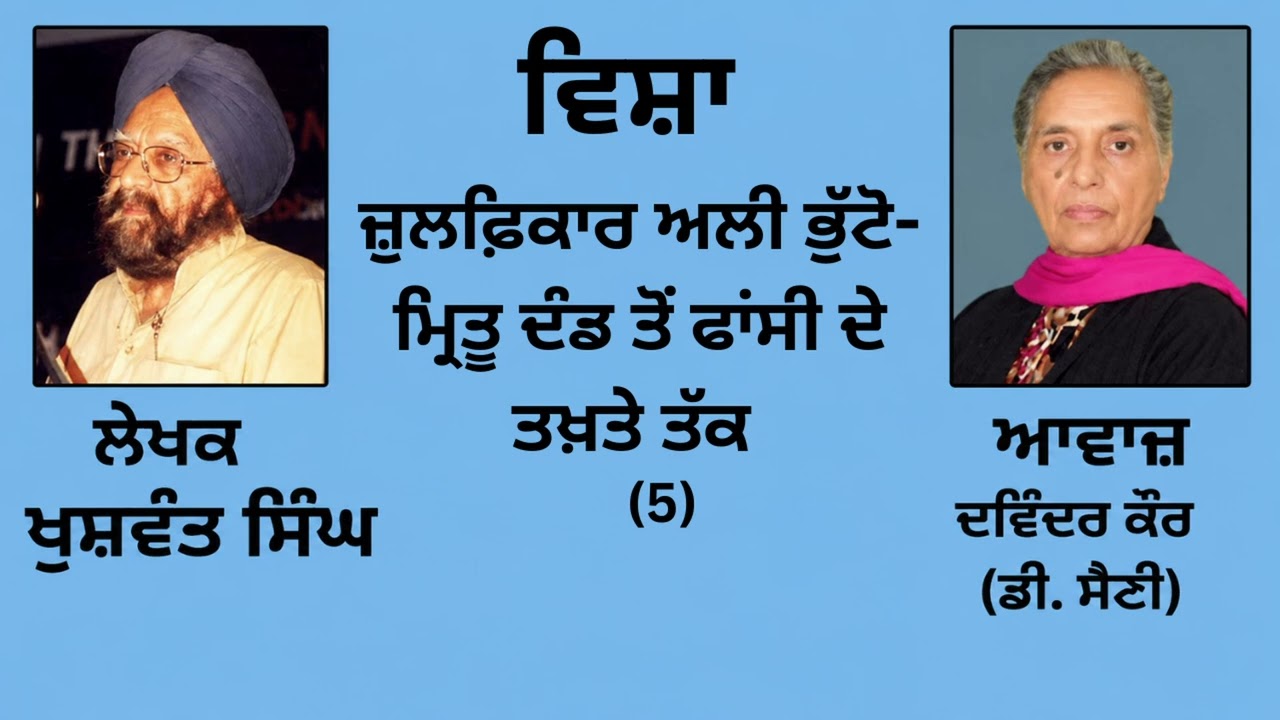 ⁣ਵਿਸ਼ਾ : ਜ਼ੁਲਫ਼ਿਕਾਰ ਅਲੀ ਭੁੱਟੋ-ਮ੍ਰਿਤੂ ਦੰਡ ਤੋਂ ਫਾਂਸੀ ਦੇ ਤਖ਼ਤੇ ਤੱਕ(5)  || By :  ਖੁਸ਼ਵੰਤ ਸਿੰਘ (Khuswant Singh)
