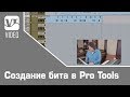 Создание бита в Pro Tools