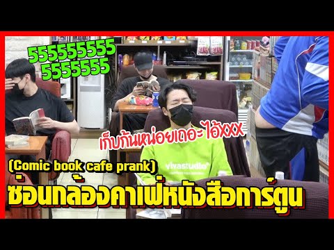 (ซ่อนกล้อง) จะเป็นยังไงเมื่อเหล่าวายร้ายปรากฏตัวในคาเฟ่หนังสือการ์ตูน... (ซับไทย) - HOODBOYZ