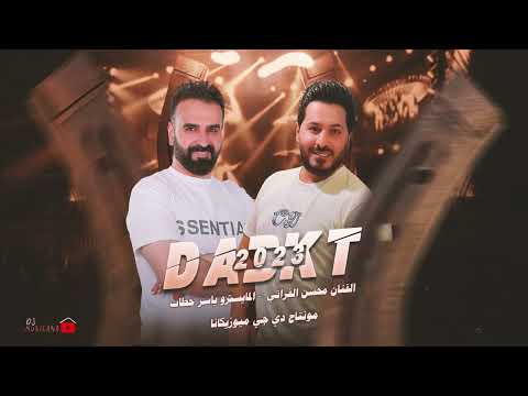 على رأس تزعجني لدعس وادوس ازعر انا ونسونجي وخريج حبوس دبكات محسن الفراتي 2023