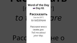 Day 61 🇷🇺 Word of the Day: рассказать