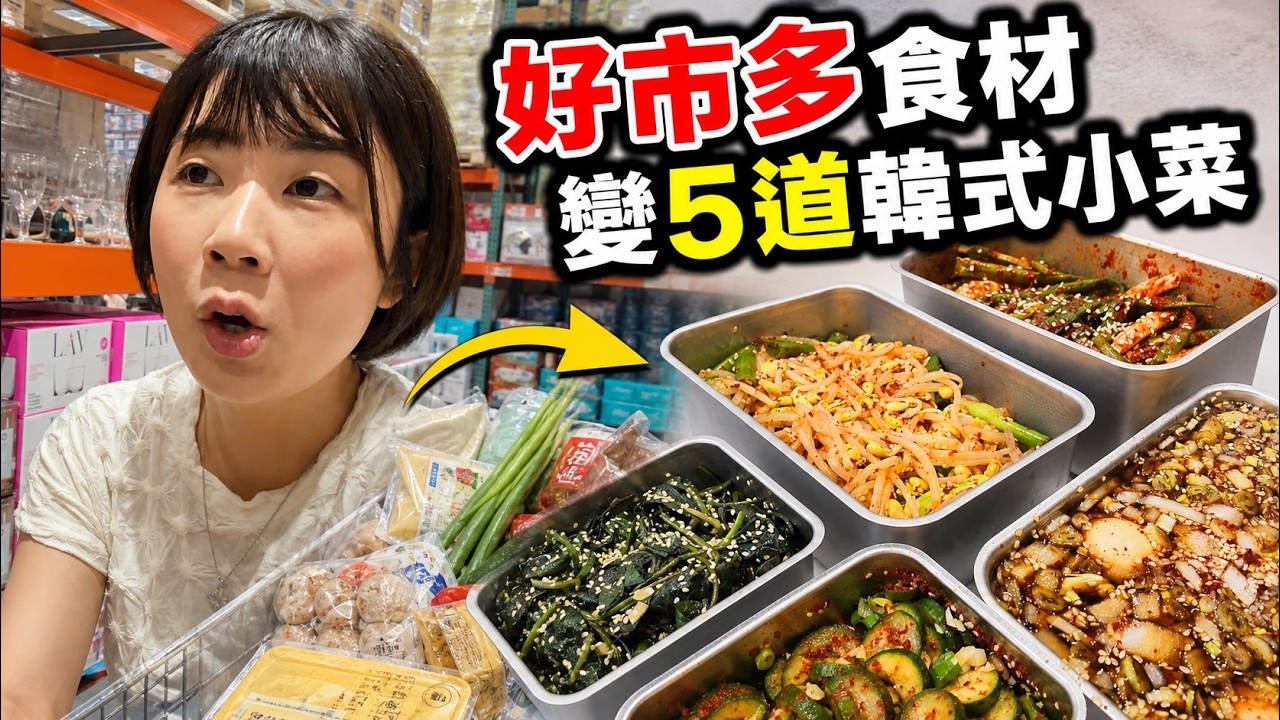 Costco好市多必買...挑戰做5道韓式小菜 縮圖