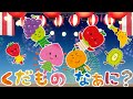 くだもの なあに?? りんご ばなな いちご ぶどう みかん ひらがな 幼児向け 知育 お勉強 子ども向け 日本語 フルーツ 果物 Hiragana animal Japanese