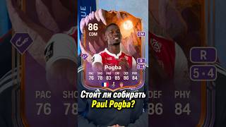 СТОИТ ЛИ СОБИРАТЬ POGBA 86?