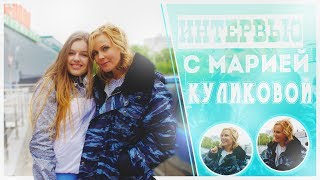 ИНТЕРВЬЮ С МАРИЕЙ КУЛИКОВОЙ||ПАНИКА ПЕРЕД ВЫХОДОМ НА СЦЕНУ?