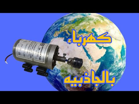 فيديو توليد كهرباء مجانيه بتاثير الجاذبيه الارضيه