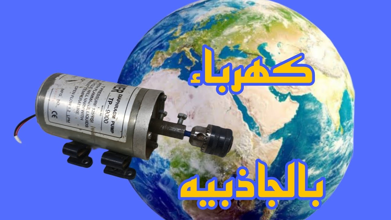 توليد كهرباء مجانيه بتاثير الجاذبيه الارضيه